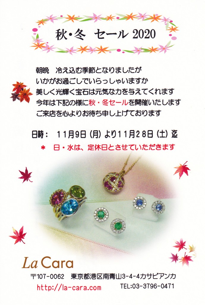秋・冬セール２０２０